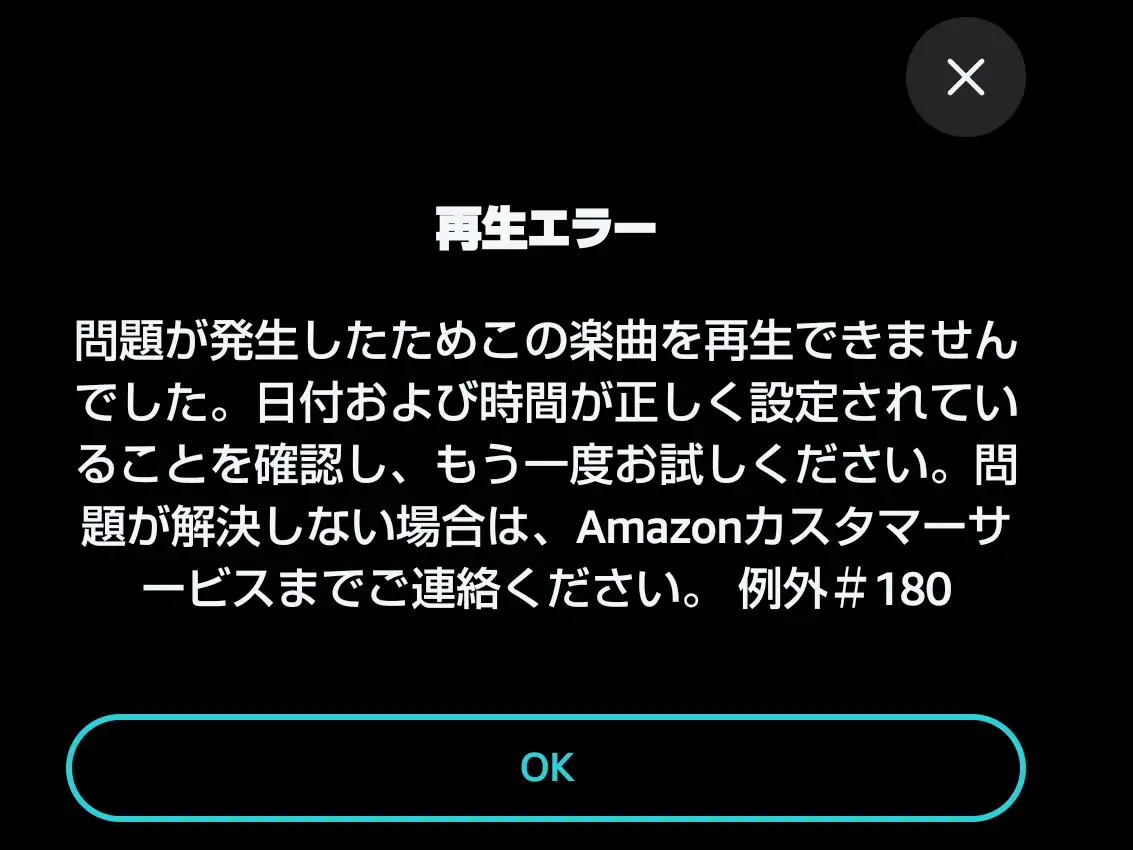 Amazon Music【例外#180】エラー