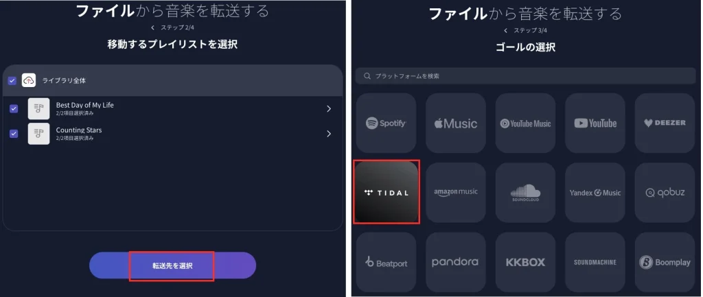 転送先としてTidalを選ぶ