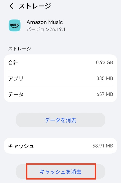 Amazon Musicのキャッシュを削除する