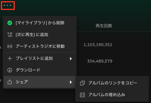 Spotifyアルバムリンクをコピー