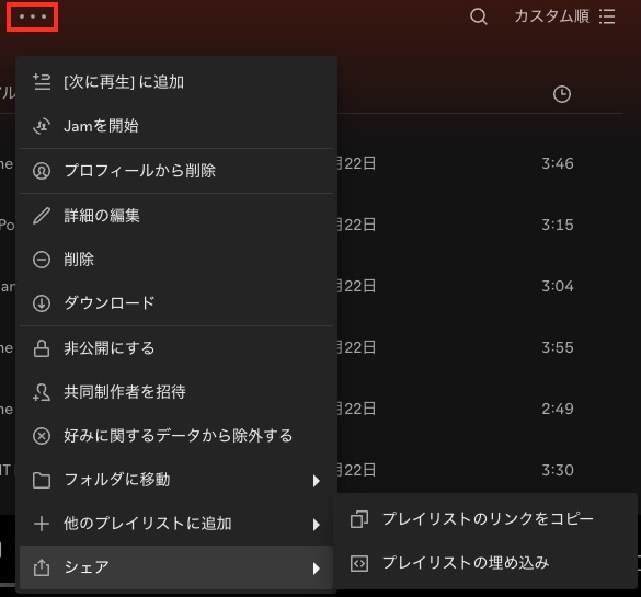 Spotifyプレイリストのリンクをコピー