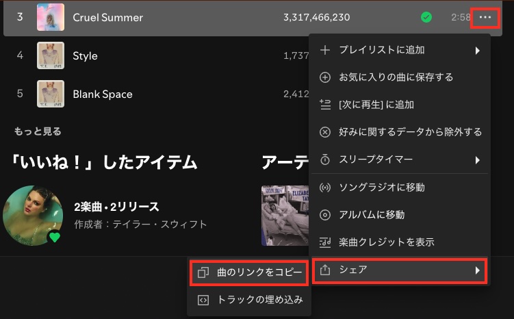 Spotifyの曲のリンクをコピー