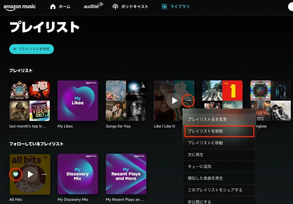 Amazon Musicのウェブプレーヤーでプレイリストを削除する