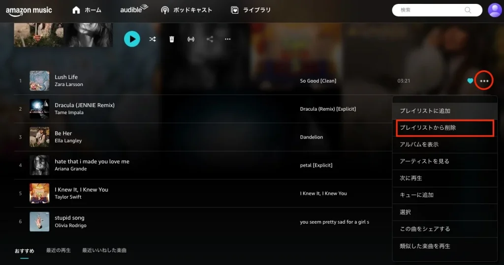 Amazon Musicのプレイリストから曲を削除する