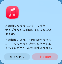 Apple Musicの曲を削除する