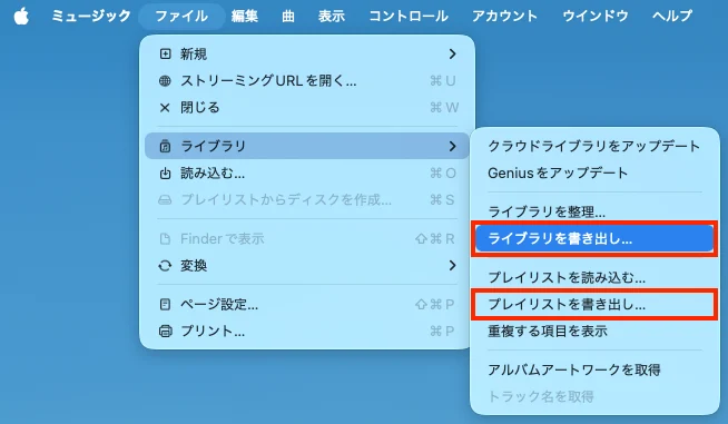 Apple Musicのプレイリストとライブラリを書き出す