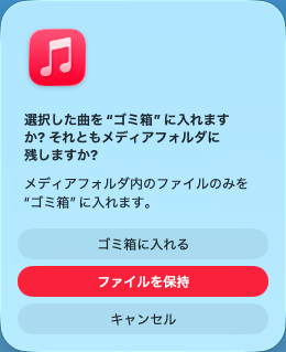 Apple Musicの曲を削除する