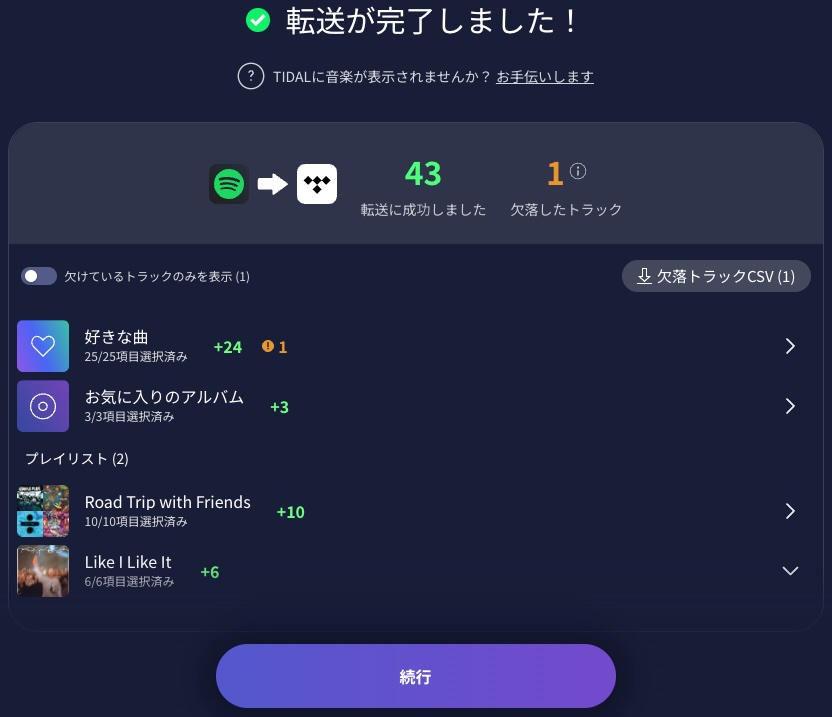 プレイリストの転送が完了しました
