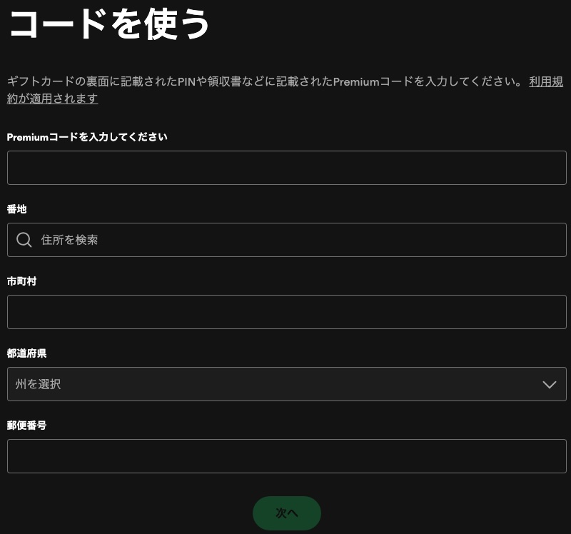 Spotifyカードを引き換える