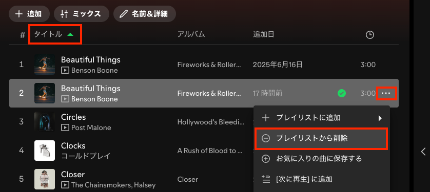 デスクトップ版Spotifyの重複曲を削除する