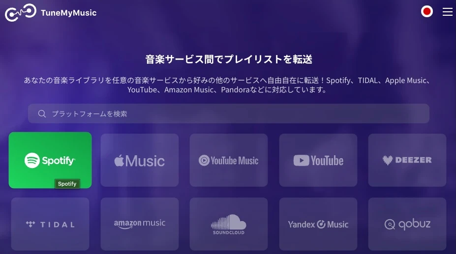 ソースとしてSpotifyを選択する