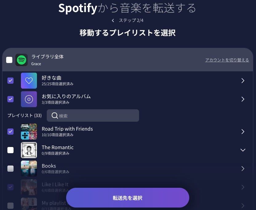 プレイリストを選択する