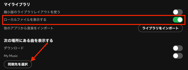 Spotifyでローカルファイルを表示する