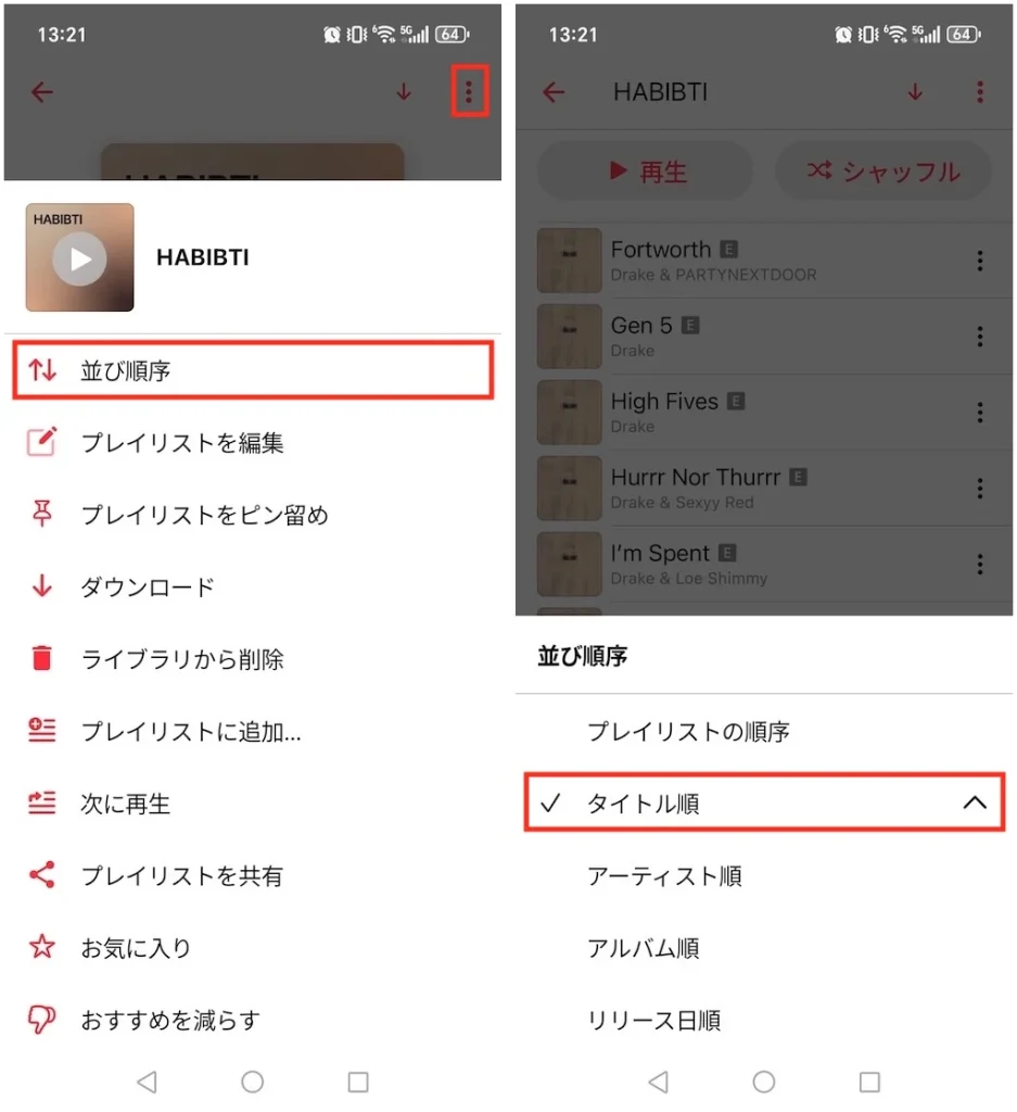 AndroidでApple Musicプレイリストを並べ替える