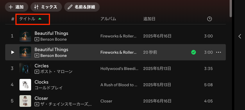Spotifyのプレイリストをタイトル順に並べ替える