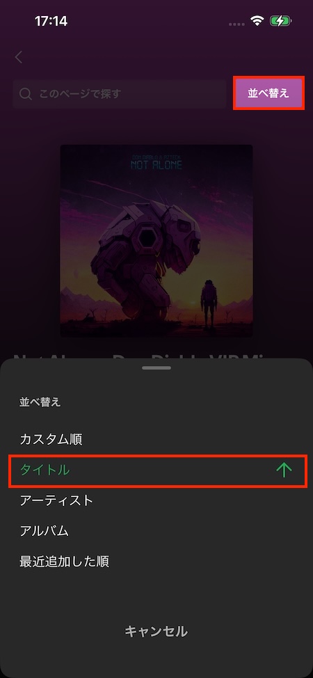 Spotifyのプレイリストをタイトル順に並べ替える