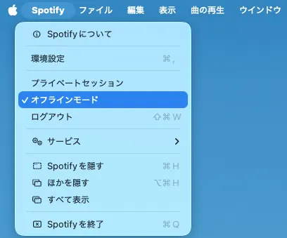Spotifyのオフラインモード