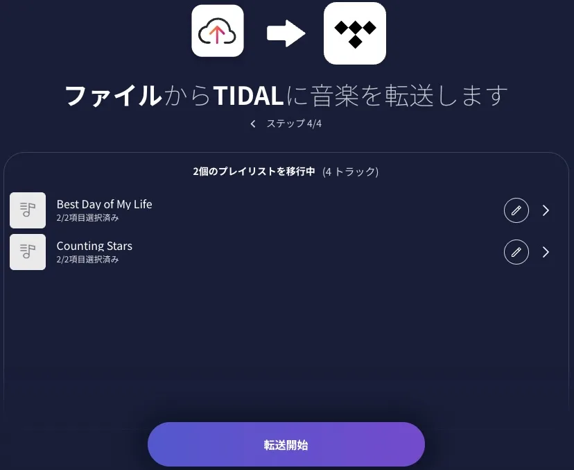 転送を開始する