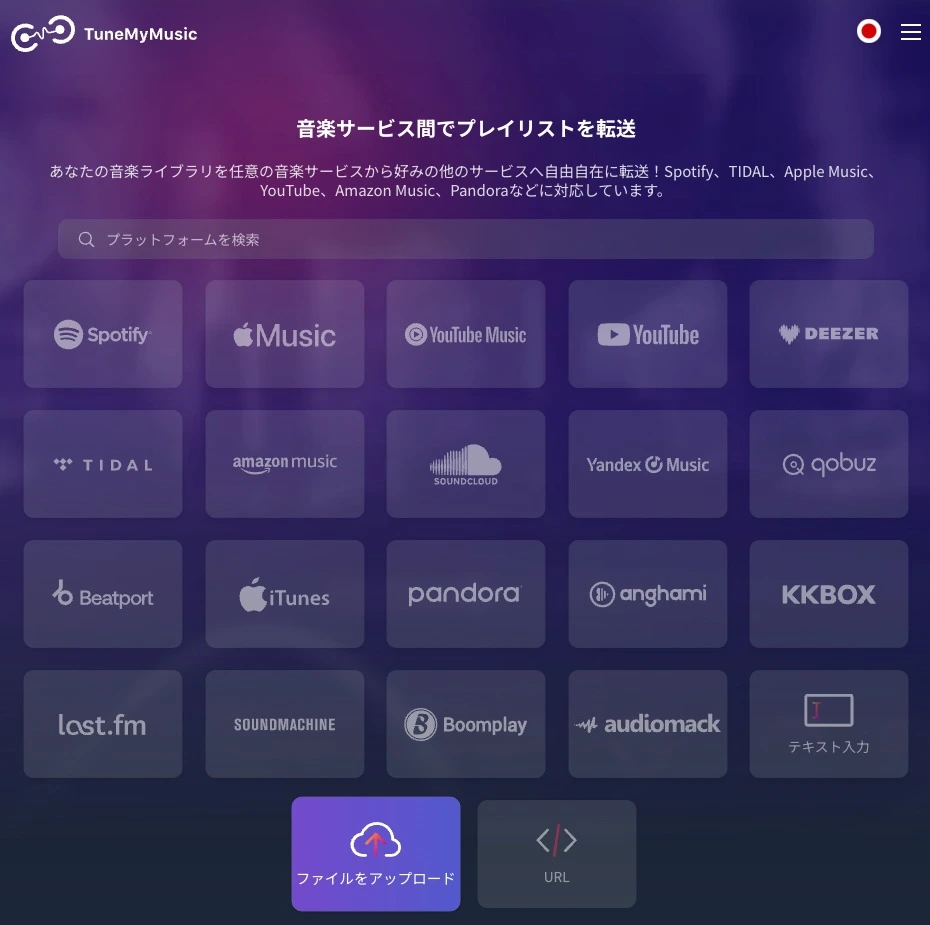 ファイルからプレイリストを転送する