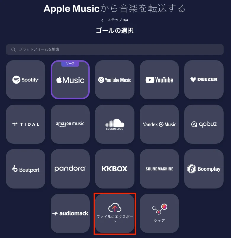 TuneMyMusicでApple Musicのプレイリストをバックアップする