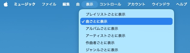プレイリストを曲として表示