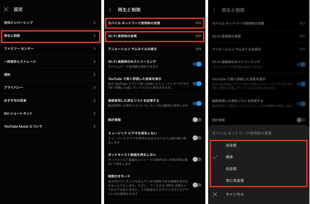 YouTube Musicの音質を変更する