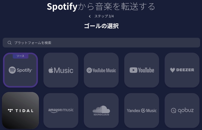 転送先としてTidalを選ぶ