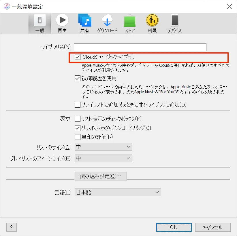 Windows PCでのiCloudミュージックライブラリ