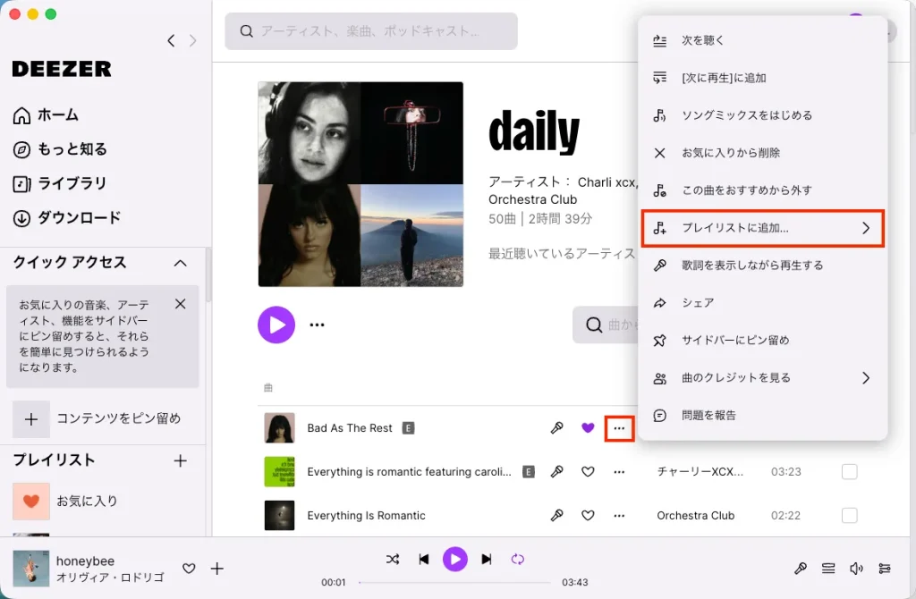 Deezerデスクトップ版でプレイリストに曲を追加