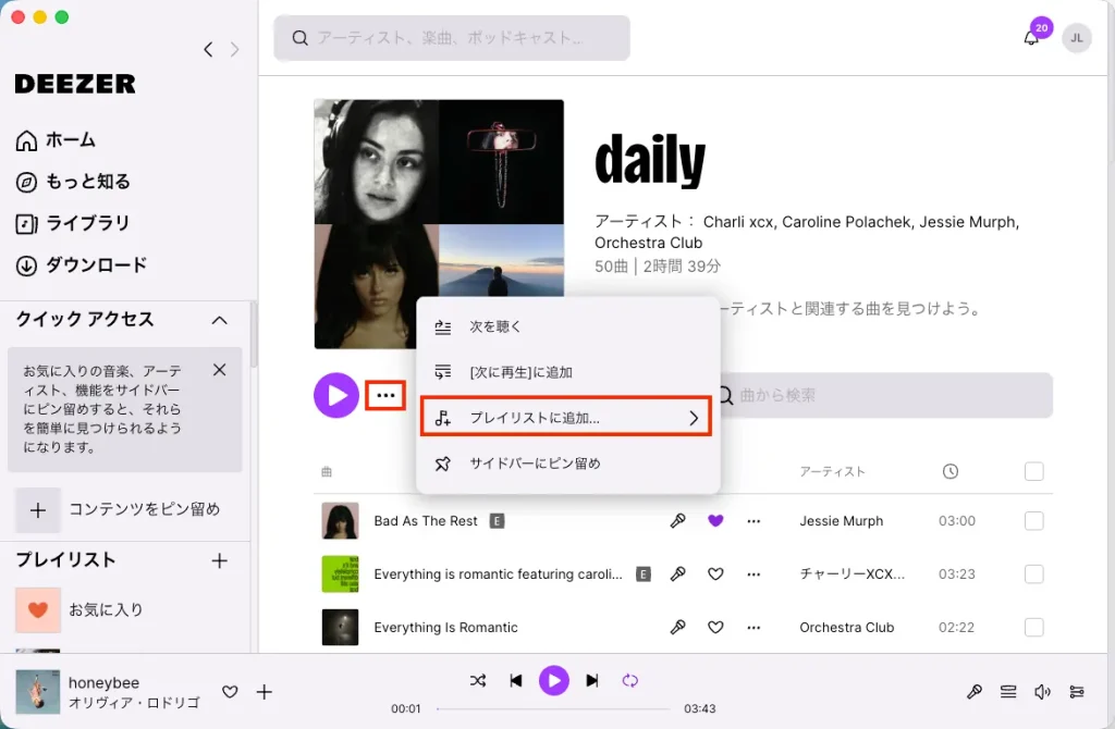 Deezerデスクトップ版でプレイリストを保存