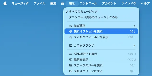 Apple Music表示オプションを表示