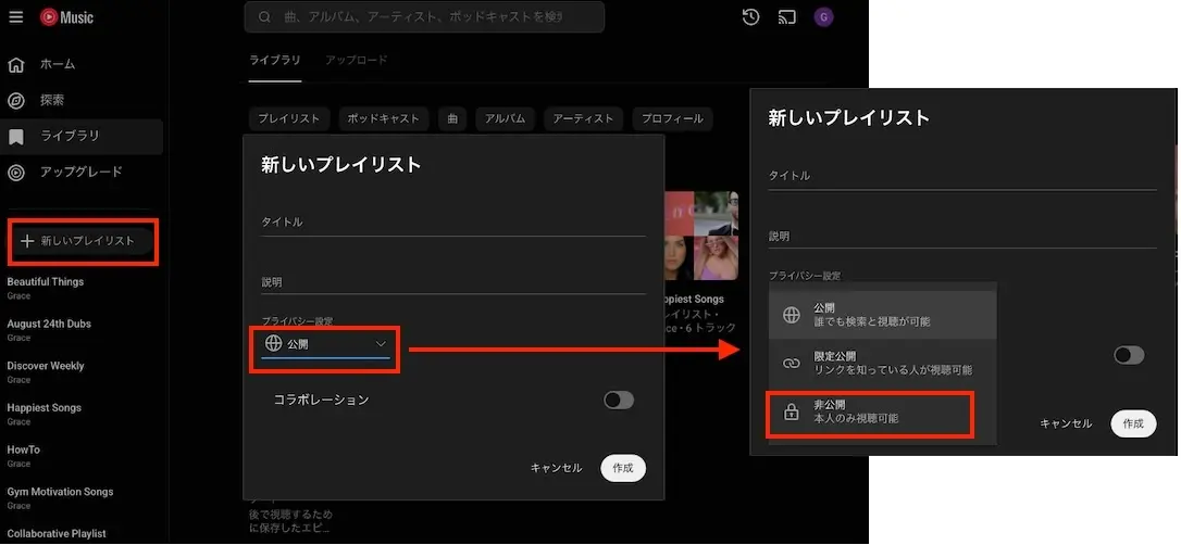 プライベートYouTubeプレイリストを作成