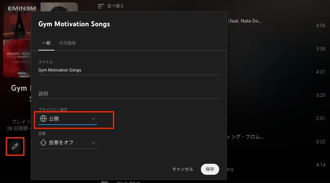 YouTubeのプレイリストを非公開