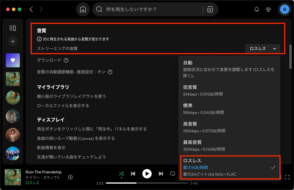 Spotifyロスレス