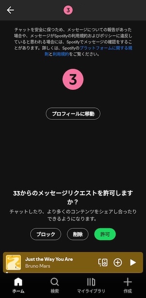 Spotifyメッセージリクエスト