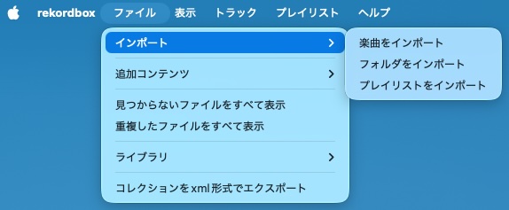 Rekordboxに音楽をインポート