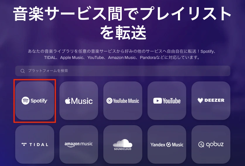TuneMyMusicで、プレイリストの転送元としてSpotifyを選択