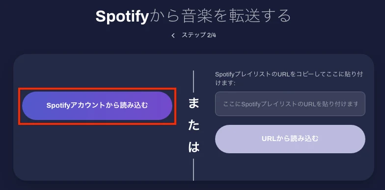 Spotify アカウントから読み込む