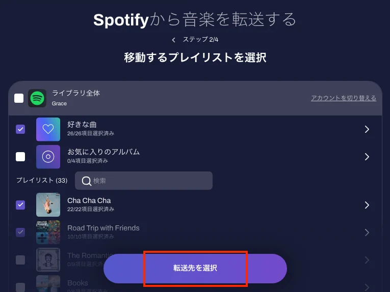 転送するSpotifyのプレイリストを選択