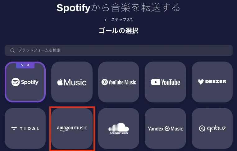 プレイリストの転送先としてAmazon Musicを選択
