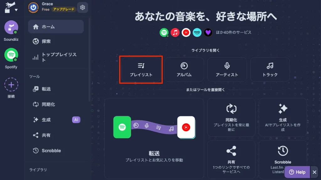 Soundiiz：転送するSpotifyプレイリストを選択