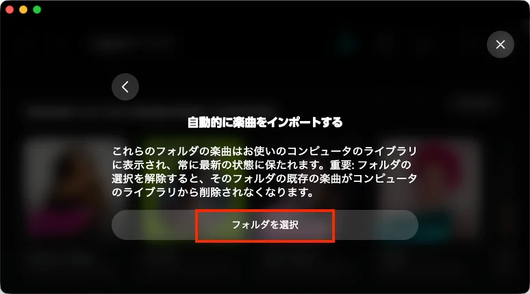 Amazon Musicにインポートするフォルダを選択