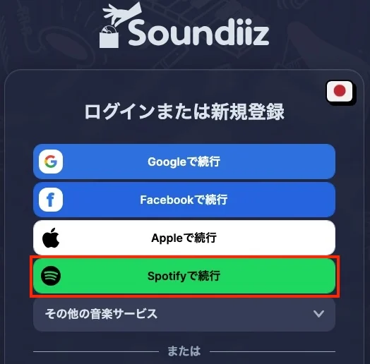 SoundiizでSpotifyにログイン