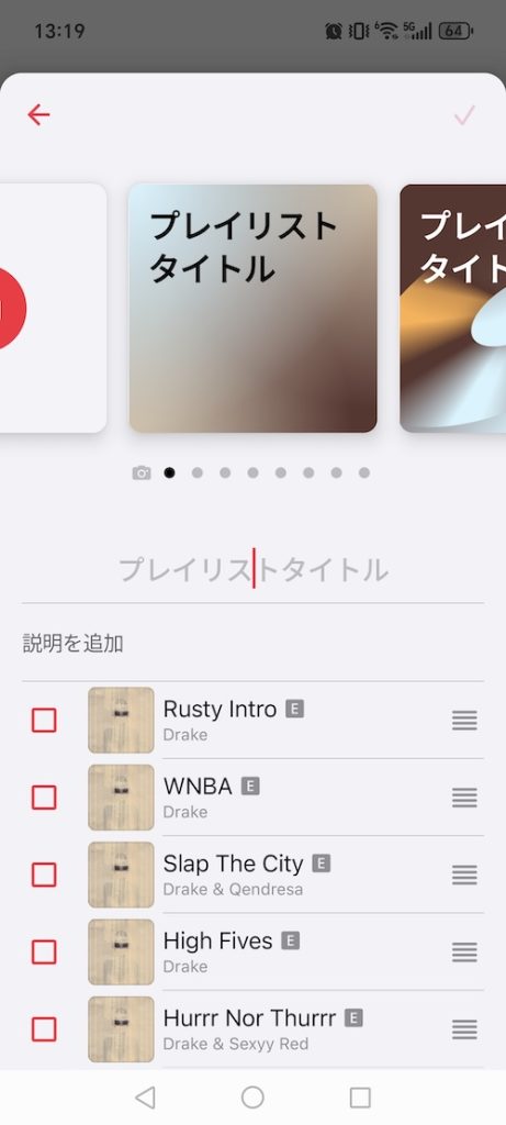 AndroidでApple Musicの曲順を変更する